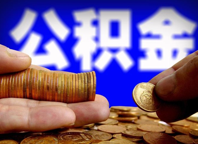 绍兴小额公积金提取中介联系方式（小额公积金代办）